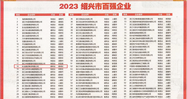 猛插小骚屄视频权威发布丨2023绍兴市百强企业公布，长业建设集团位列第18位